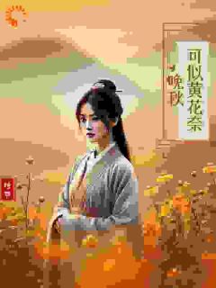 抖音小说可似黄花奈晚秋主角青黛杜衡全文小说免费阅读