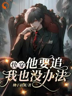 主角沈祈季忘小说爆款快穿：他要追！我也没办法完整版小说