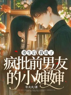 重生后，我成了疯批前男友的小婶婶舒简蒋峫全章节目录免费阅读