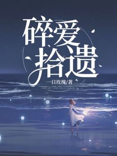 碎爱拾遗小说顾婉言傅北冥免费阅读