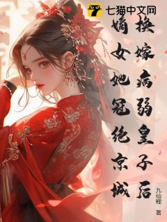 优质新书换嫁病弱皇子后,嫡女她冠绝京城最新章节小说全文阅读-暗夜阅读网