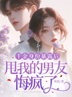 好书推荐千金身份暴露后，甩我的男友悔疯了赵凉柠楚天阔全文在线阅读