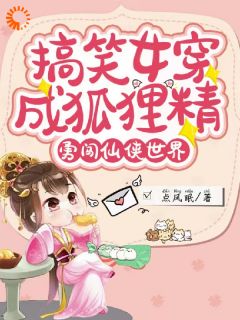 强烈推荐搞笑女穿成狐狸精，勇闯仙侠世界千秋月牡兰生在线阅读
