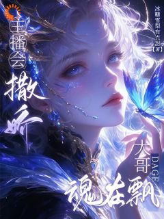 主播会撒娇，大哥魂在飘小说(完结版)-夜清烟容寂在线阅读