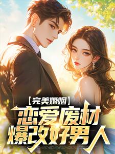 完美婚姻：恋爱废材爆改好男人小说好看吗 张扬陆明杰最后结局如何