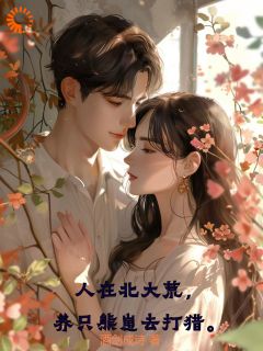 小说人在北大荒，养只熊崽去打猎主角为沈军冯舒免费阅读