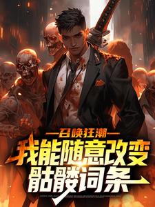 召唤狂潮：我能随意改变骷髅词条(苏夜宋天河)全文完整版阅读