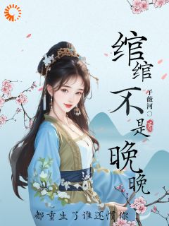 绾绾不是晚晚：都重生了谁还惯你小说(完整版)-沈绾绾林子烨章节阅读
