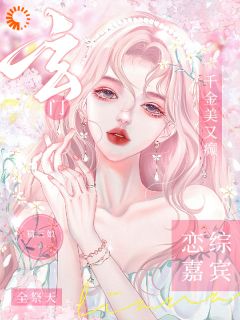 玄门千金美又癫，恋综嘉宾全祭天(猫三娘)最佳创作小说全文在线阅读