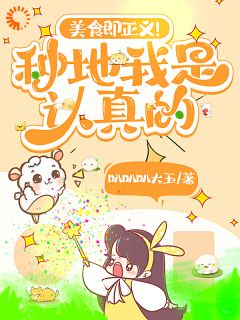 姜茴许婷婷美食既正义！种地我是认真的小说完整版