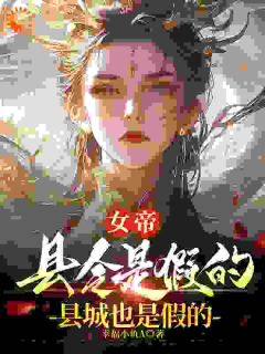 幸福小鱼A最新小说女帝，县令是假的，县城也是假的萧凌霜顾飞在线试读