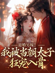 退婚另嫁！我被当朝太子狂宠入骨完整版-宋南枝墨北寒谢安在线全文阅读