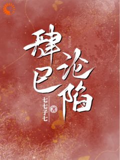 肆已沦陷在哪免费看，林栀秦肆小说章节目录阅读