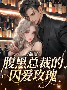 姜妳傅砚璟小说抖音热文甜宠：腹黑总裁的囚爱玫瑰完结版