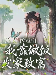穿越后，我靠做饭发家致富小说在线阅读，主角沐简兮顾睿泽精彩段落最新篇
