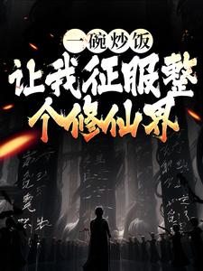 好看的一碗炒饭，让我征服整个修仙界小说-一碗炒饭，让我征服整个修仙界最新章节阅读