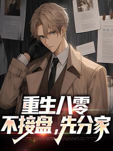 重生八零：不接盘，先分家章节目录小说-郭逍遥孙晓燕免费阅读全文