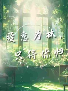 主角余卿颜齐远洲小说，爱意为林，只待你归免费阅读全文