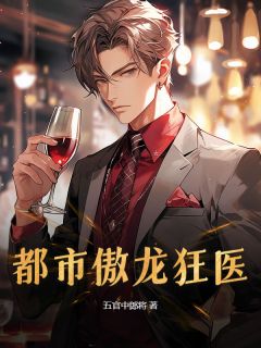 值得熬夜看完的都市傲龙狂医小说阅读