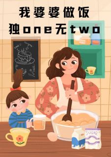 我婆婆做饭独one无two刘建国宋承志林木秀小说全章节最新阅读