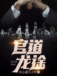 官道龙途小说(完结)-张志李玉怡章节阅读