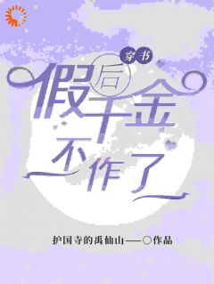 主角甄开心白明珠小说完整版-穿书后假千金不作了免费阅读全文