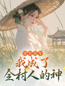穿至荒年，我成了全村人的神季昭裴澈最新章节在线阅读