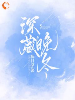 温予时忱深藏晚冬小说完整版