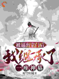 楚源许瑶被逼出宗门后,我继承了一座神墓完结版小说全文免费阅读-暗夜阅读网