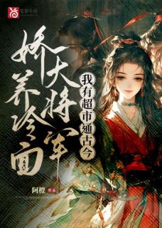 强烈推荐我有超市通古今,娇养冷面大将军叶杳裴御野在线阅读-暗夜阅读网
