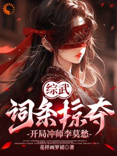 书荒推荐师父别慌，你的武功我要定了(韩子霖李莫愁)在线试读