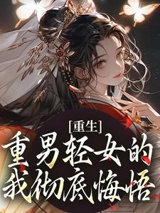重生：重男轻女的我彻底悔悟(张春花周正河)全文完整版阅读