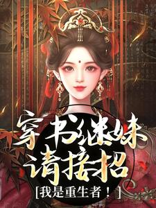 穿书继妹请接招，我是重生者！免费阅读全文，主角谢惜棠谢映容小说