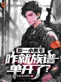 你一小黄毛，咋就族谱单开了？(新书)大结局在线阅读