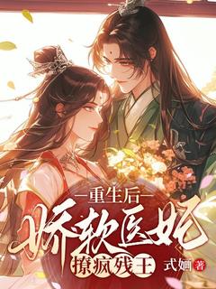 重生后，娇软医妃撩疯残王小说云书音项砚舟免费阅读
