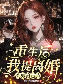 江栀傅司夜重生后我提离婚，渣男滚远点全文(江栀傅司夜)章节免费阅读