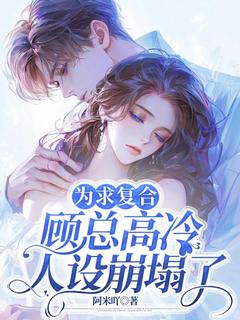 好文热推小说为求复合,顾总高冷人设崩塌了主角林纾顾韫全文在线阅读-暗夜阅读网