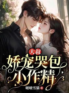 大叔娇宠哭包小作精在线全文阅读-主人公许洛星薄璟邢小说