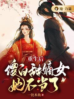 唐萤唐淳小说<重生后傻白甜嫡女她不当了>全文在线阅读