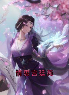 林薇薇江明轩小说哪里可以看 小说情思宫廷苑全文免费阅读