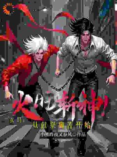 主角火旺藏锋小说爆款玄幻：火旺斩神！从献祭痛苦开始完整版小说