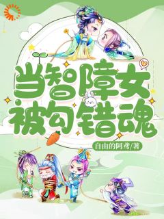 当智障女被勾错魂小说全章节目录阅读BY自由的阿鸢完结版阅读