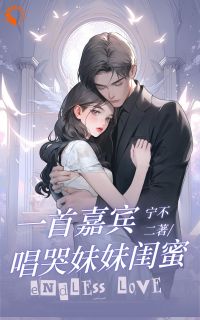 一首嘉宾，唱哭妹妹闺蜜宁不二宁言蹊最新章节在线阅读