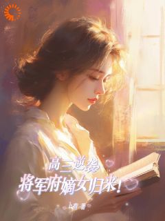 高三逆袭，将军府嫡女归来！[抖音]小说-孟唐塘陆正阳无删减阅读-暗夜阅读网