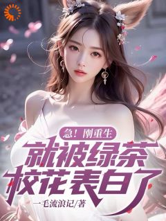 急！刚重生，就被绿茶校花表白了(张安青孟子怡)最新章节