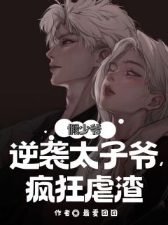 假少爷逆袭太子爷，疯狂虐渣温心程阔-小说txt全文阅读