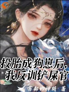 投胎成狗崽后，我反训铲屎官小说(完整版)-宿听晏清宸章节阅读