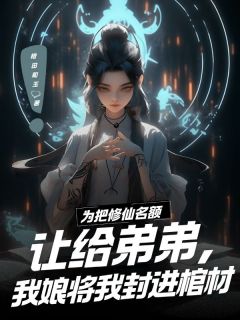 知乎小说为把修仙名额让给弟弟，我娘将我封进棺材主角是杜谦张巧慧全文阅读