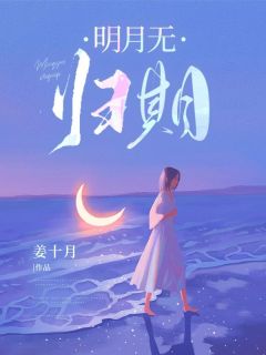 明月无归期小说(完结)-江月明许星辞无删减阅读-暗夜阅读网