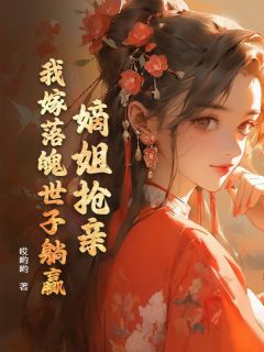 嫡姐抢亲？我嫁落魄世子躺赢！苏婉清苏玉秀最新章节在线阅读